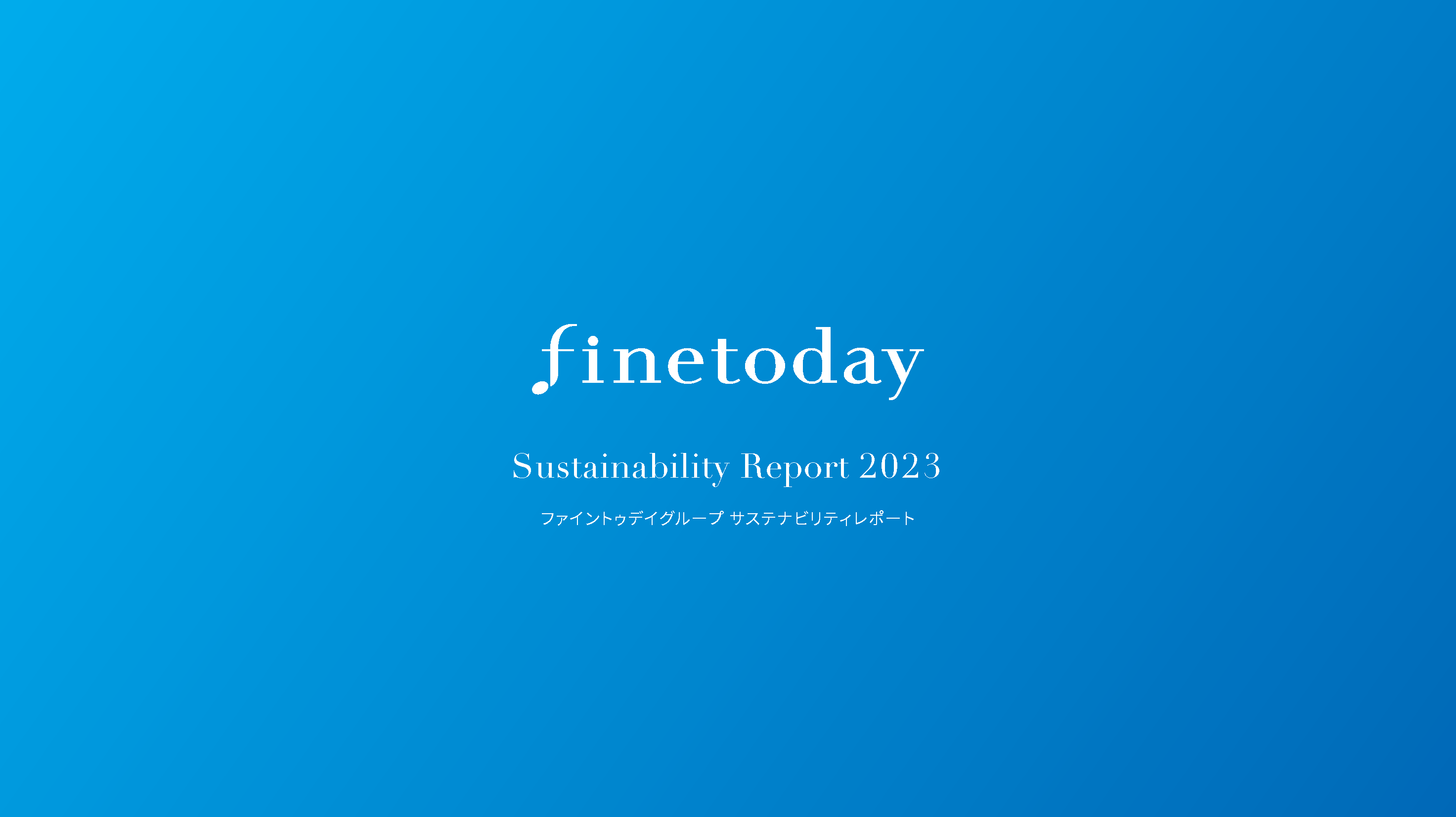 サステナビリティレポート2023