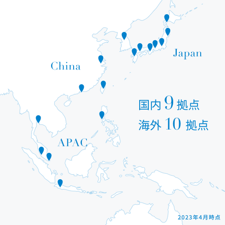 国内8拠点、海外10拠点で、くらしと社会に寄り添う
