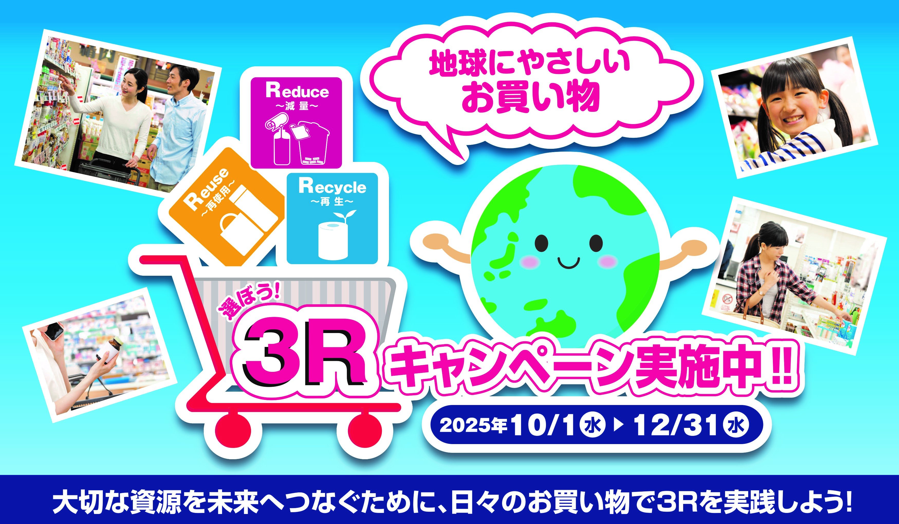 消費行動を環境行動に！「選ぼう！3Rキャンペーン2025」に参加