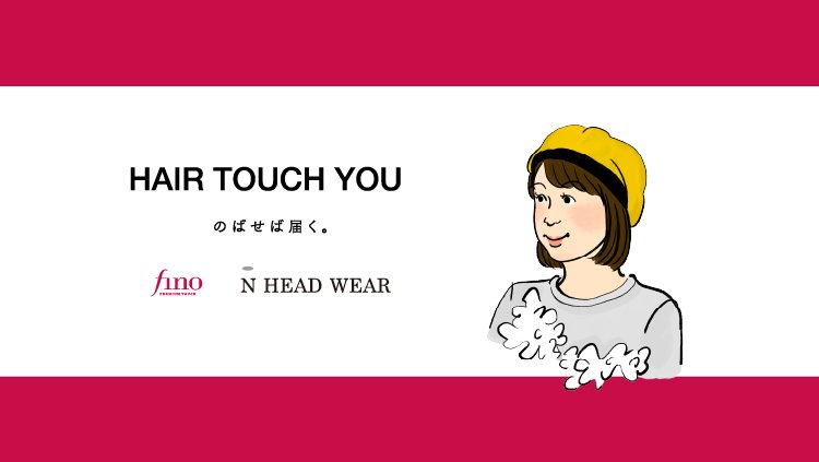 ヘアケアブランド「フィーノ」が取り組む医療用ウィッグプログラム 【HAIR TOUCH YOU】フルウィッグには活かせない髪を「帽子用部分ウィッグ」に。 「N HEAD WEAR」との初コラボでますます紡がれる想いの輪調査結果からあきらかになったアンメットニーズにこたえる、 フルウィッグにとどまらない新たな応援のカタチ