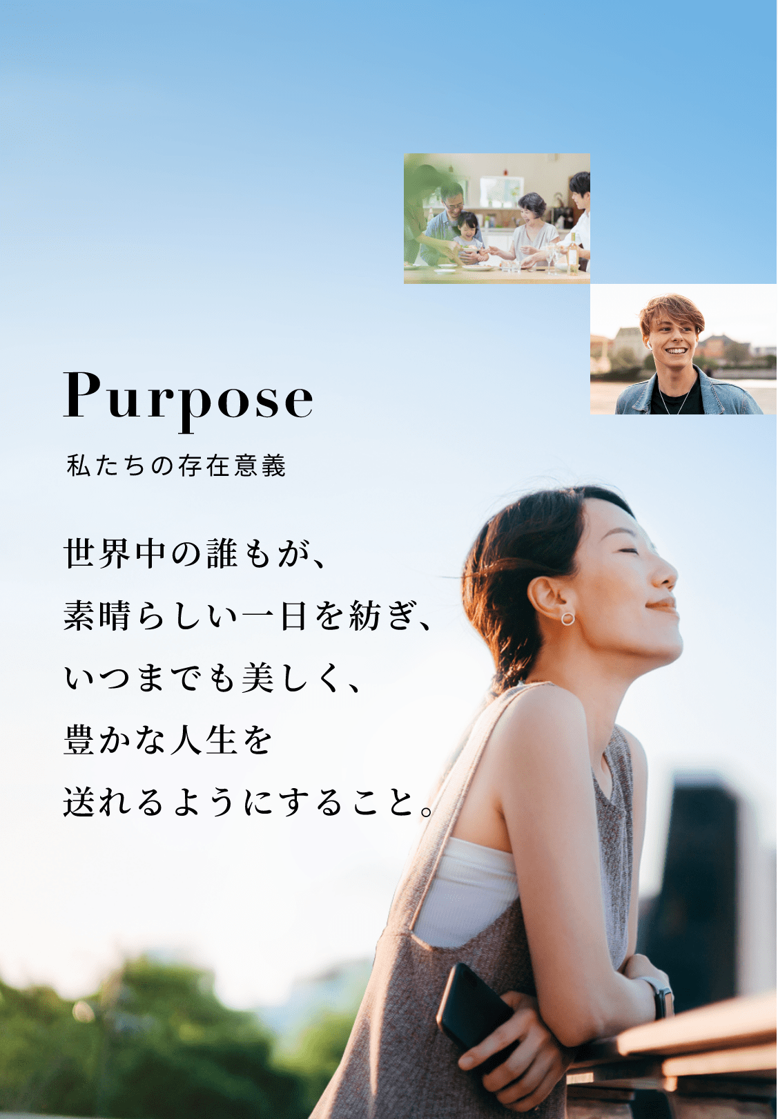 Purpose 私たちの存在意義