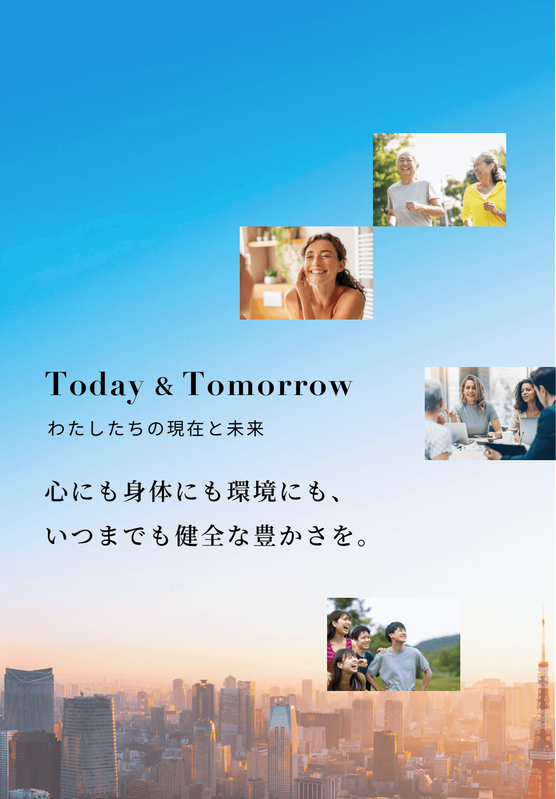 Today & Tomorrow 私たちの現在と未来 