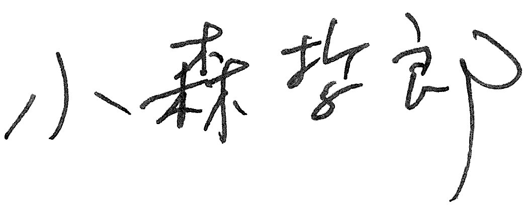 小森哲郎